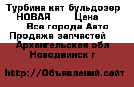 Турбина кат бульдозер D10 НОВАЯ!!!! › Цена ­ 80 000 - Все города Авто » Продажа запчастей   . Архангельская обл.,Новодвинск г.